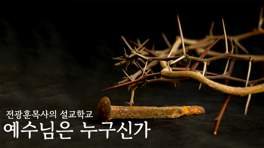 예수님은 누구신가