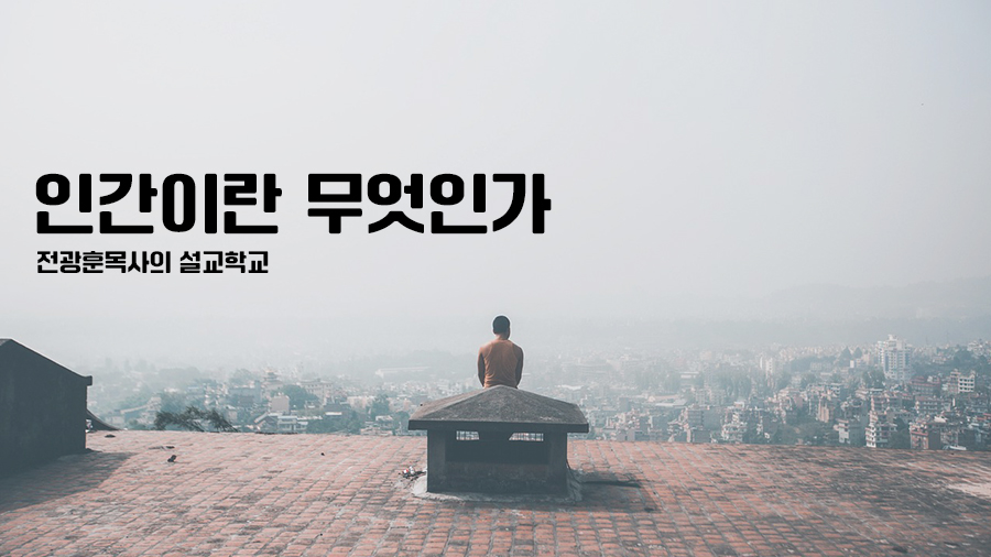 인간이란 무엇인가