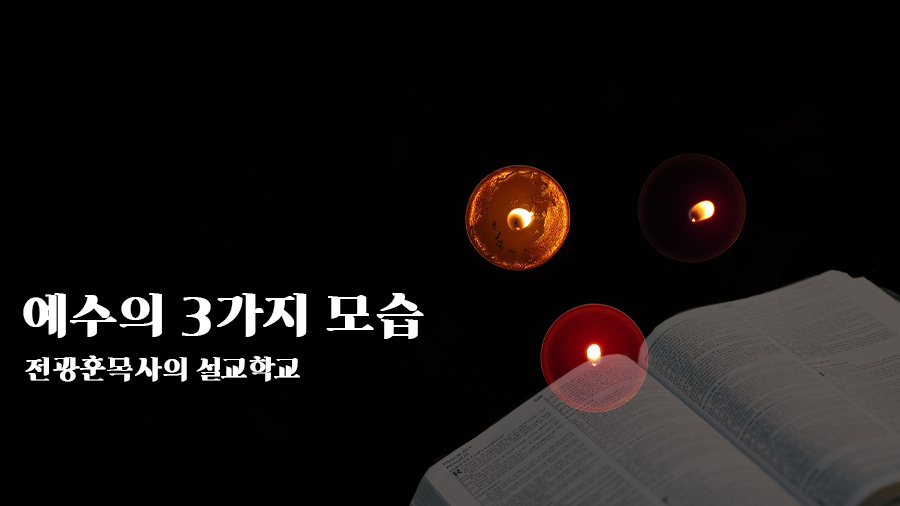 예수님의 3가지 모습