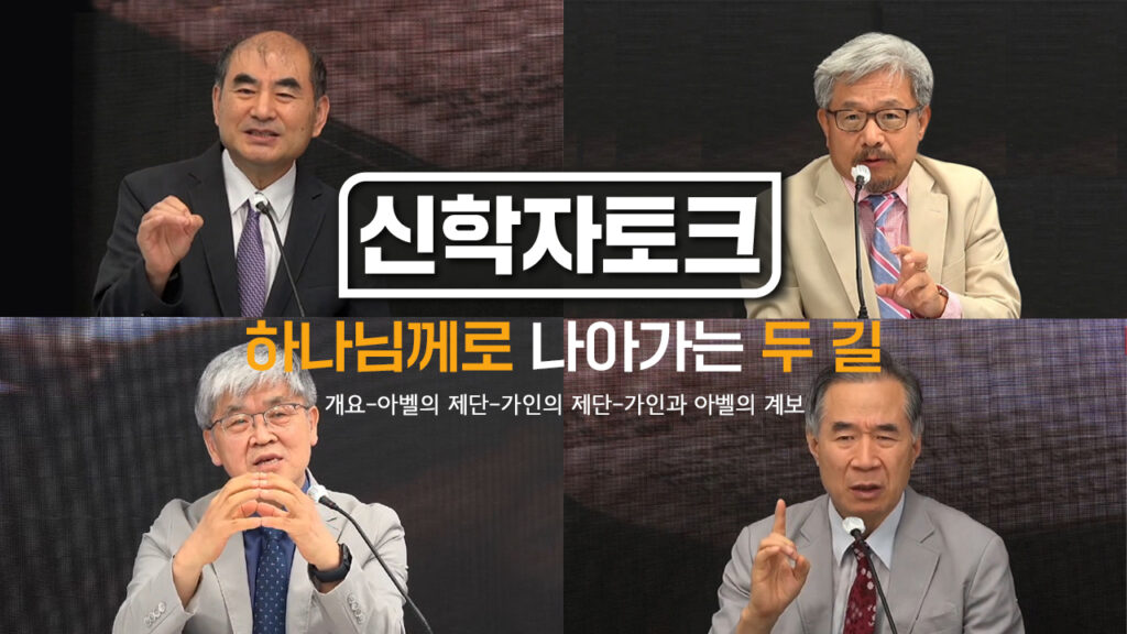 하나님께로 나아가는 두 길