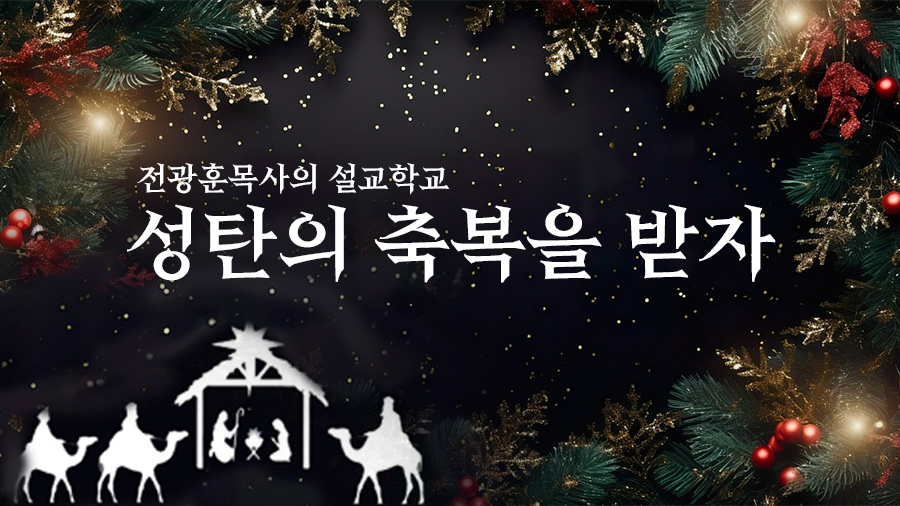 성탄의 축복을 받자