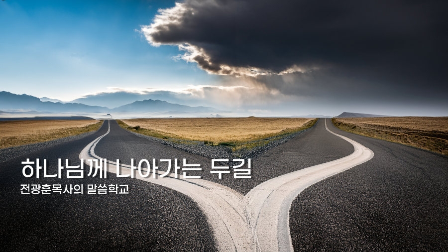 하나님께로 나아가는 두길