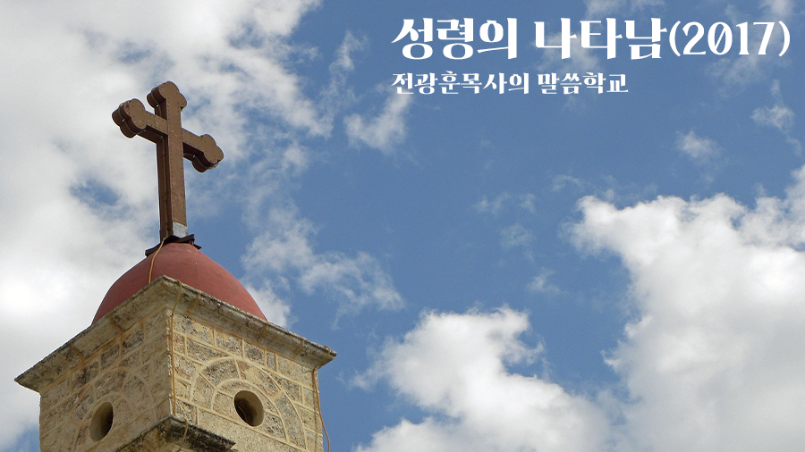 성령의 나타남2017-실촌수양관