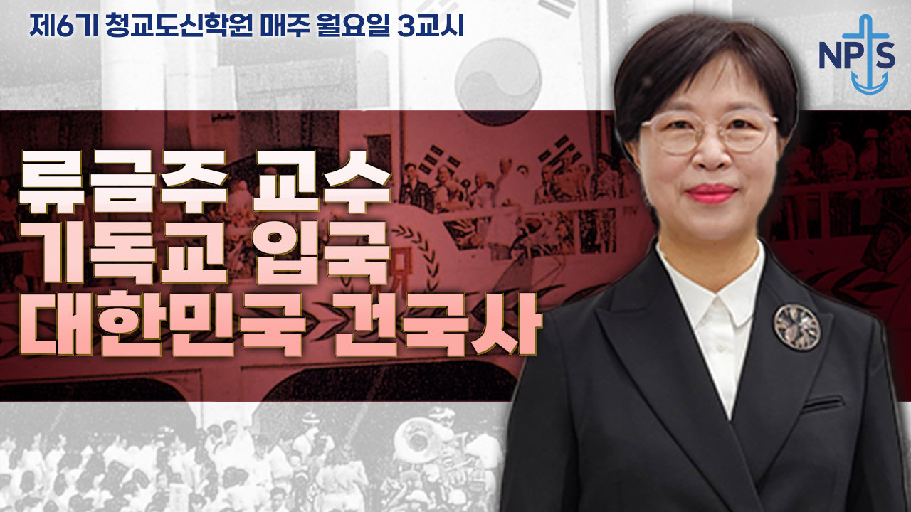 청교도신학원 6기-류금주 교수