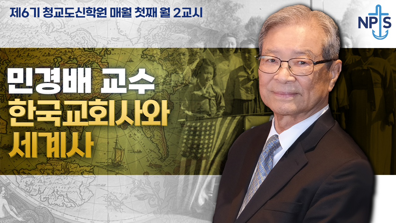 청교도신학원 6기-민경배 교수 특강