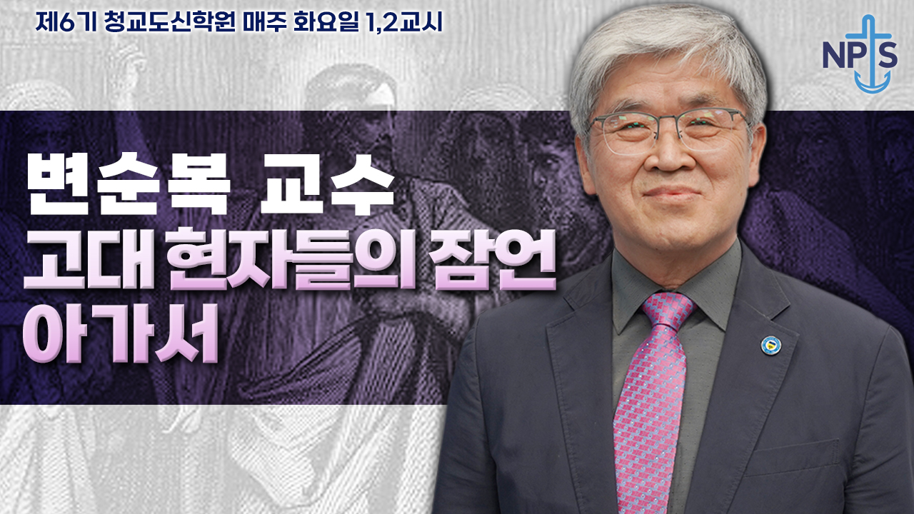 청교도신학원 6기-변순복 교수