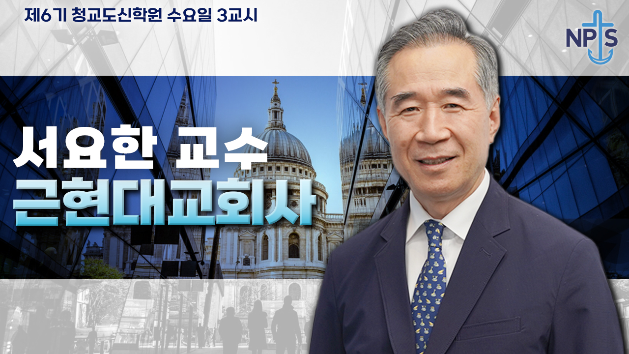 청교도신학원 6기-서요한 교수