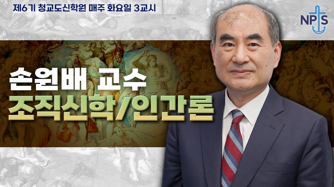 청교도신학원 6기-손원배 교수