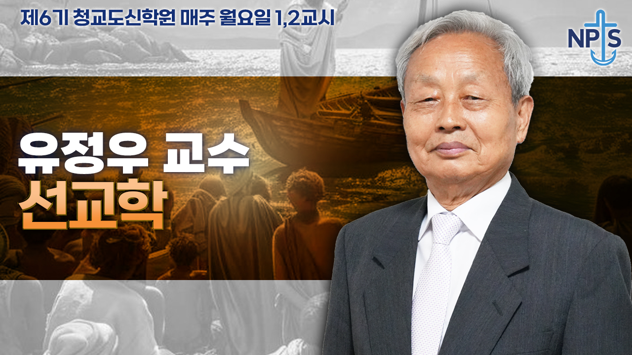 청교도신학원 6기-유정우 교수