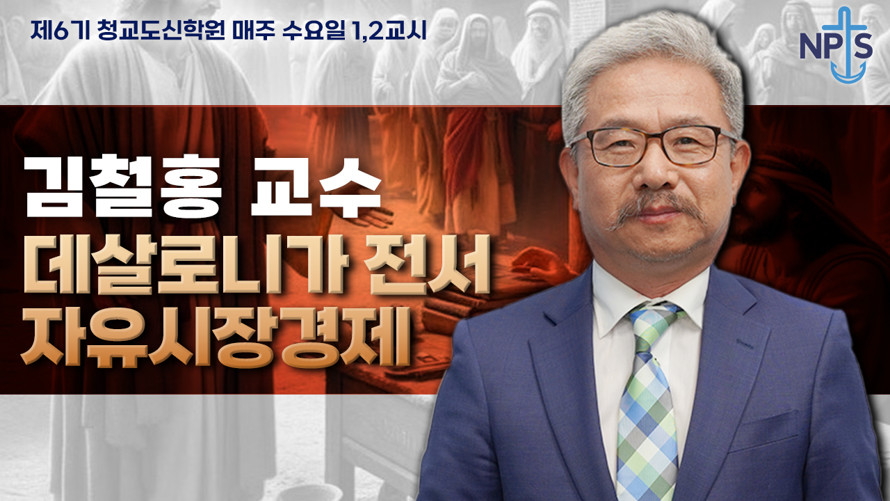 청교도신학원 6기-김철홍 교수