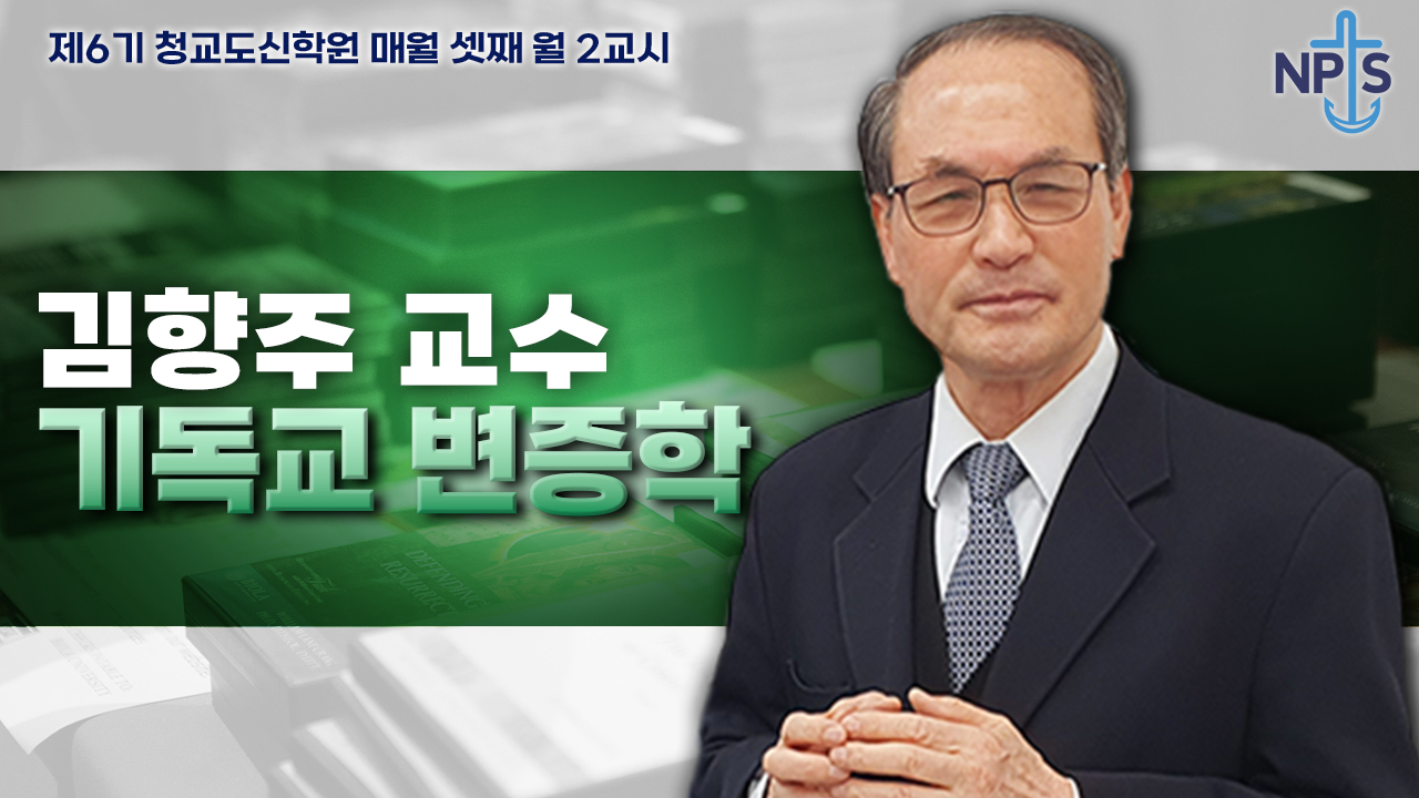 청교도신학원 6기-김향주 교수