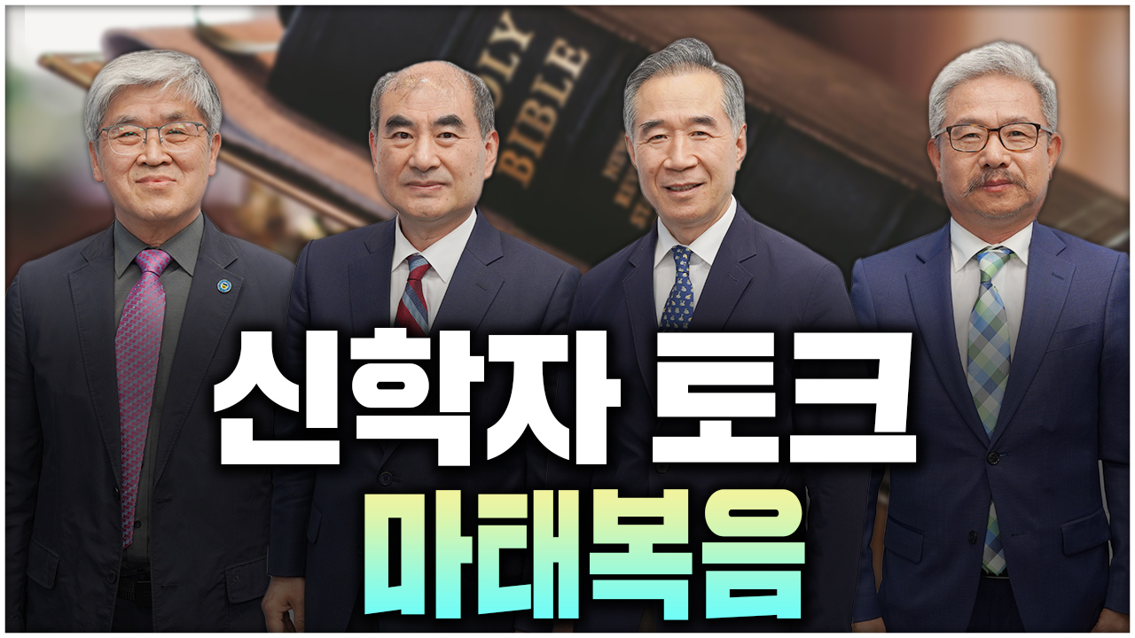 마태복음 신학자토크